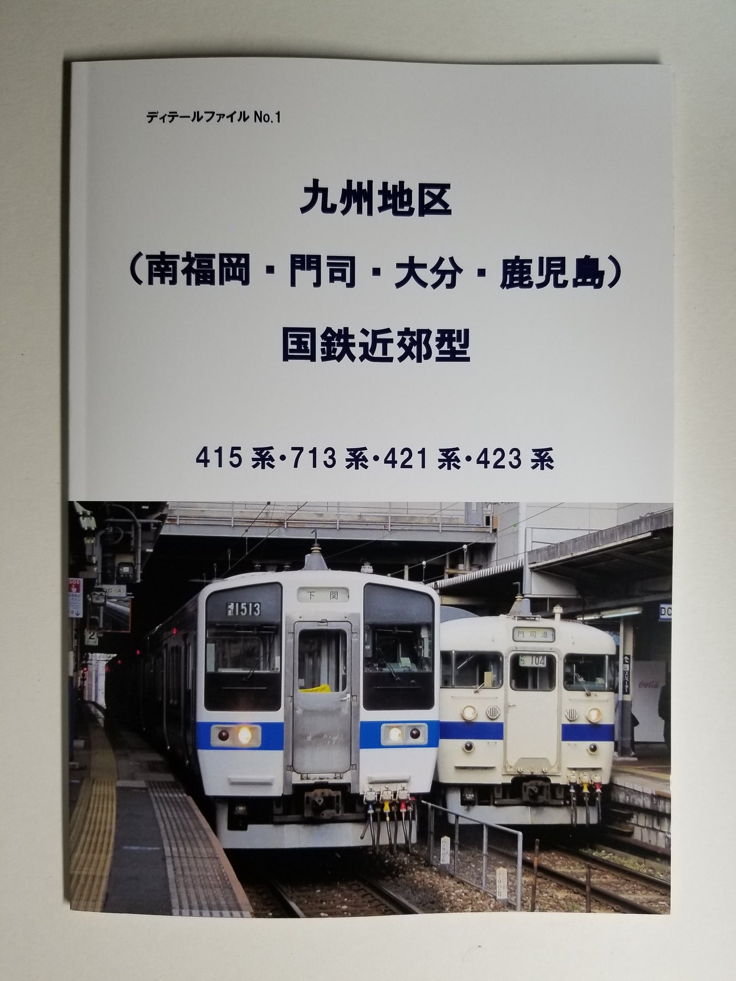 九州地区 国鉄近郊型