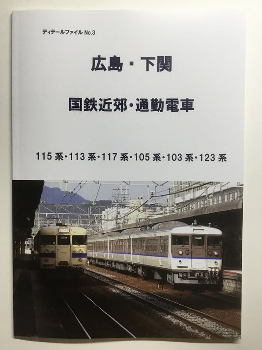 広島・下関　国鉄近郊・通勤電車