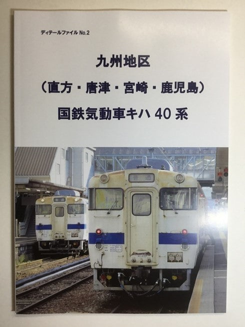 九州地区 国鉄気動車キハ40系